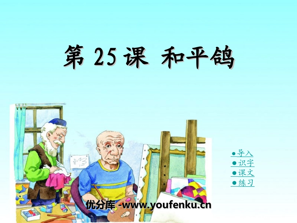《和平鸽》PPT课件[湘教版一年级语文下册]_第1页