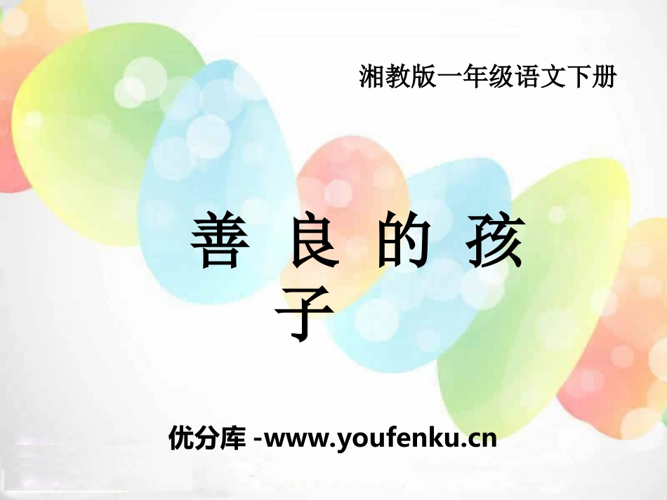 《善良的孩子》PPT课件[湘教版一年级语文下册]_第1页