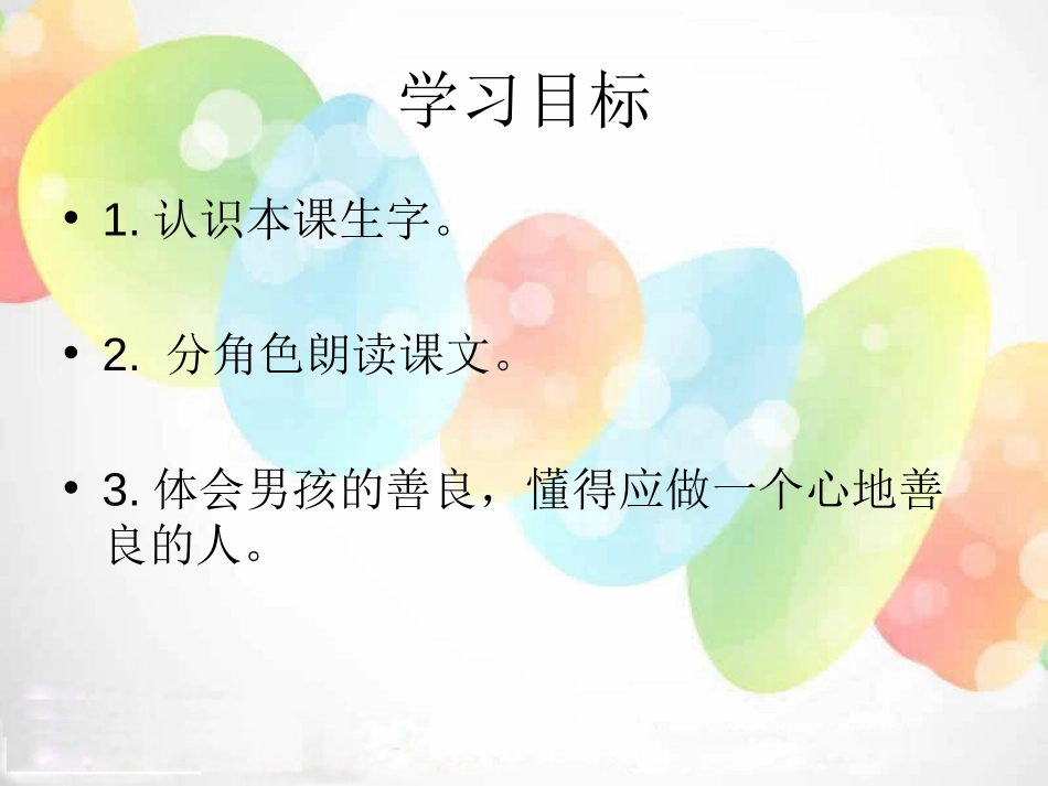《善良的孩子》PPT课件[湘教版一年级语文下册]_第2页