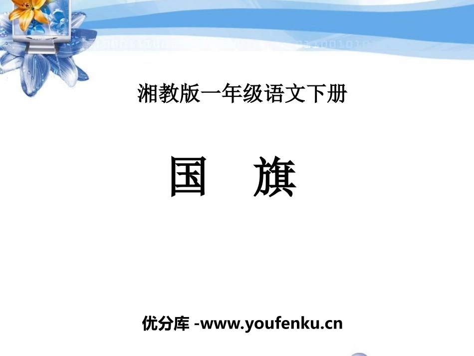 《国旗》PPT课件[湘教版一年级语文下册]_第1页