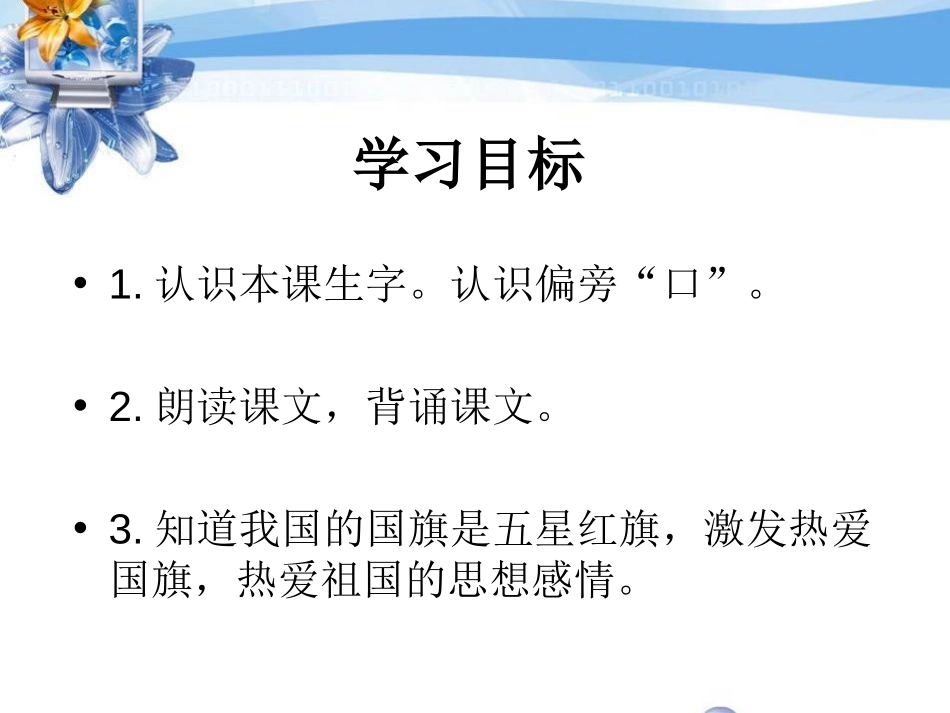 《国旗》PPT课件[湘教版一年级语文下册]_第2页