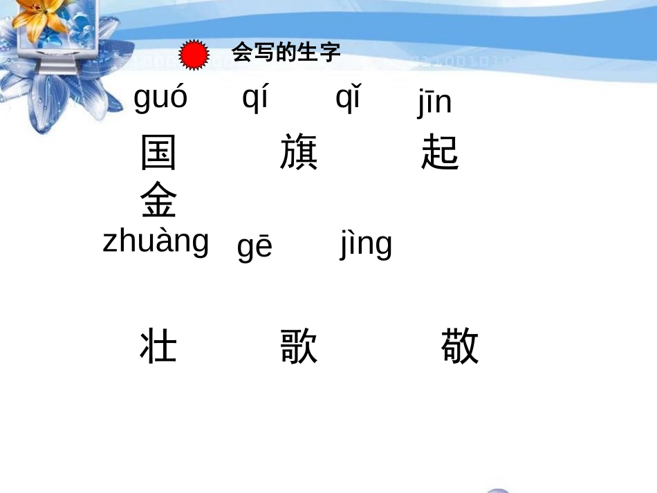 《国旗》PPT课件[湘教版一年级语文下册]_第3页