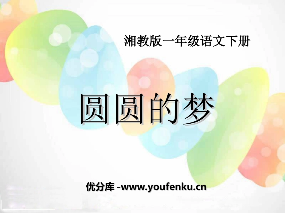 《圆圆的梦》PPT课件[湘教版一年级语文下册]_第1页