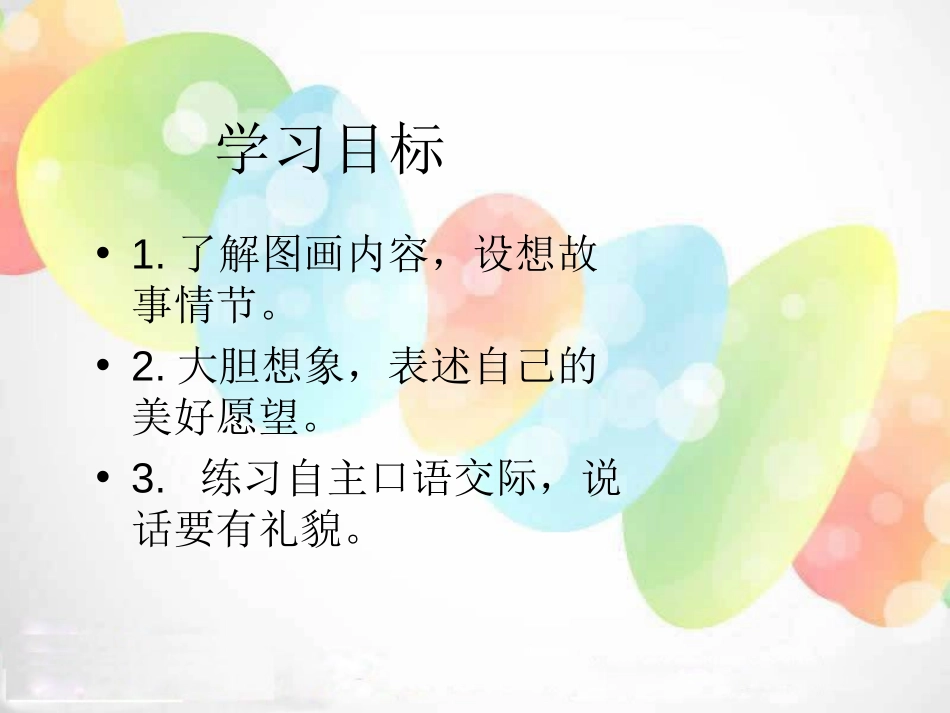 《圆圆的梦》PPT课件[湘教版一年级语文下册]_第2页
