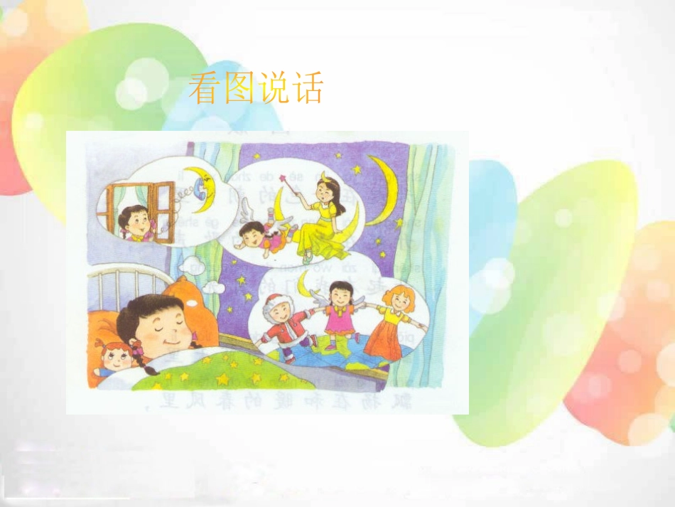 《圆圆的梦》PPT课件[湘教版一年级语文下册]_第3页