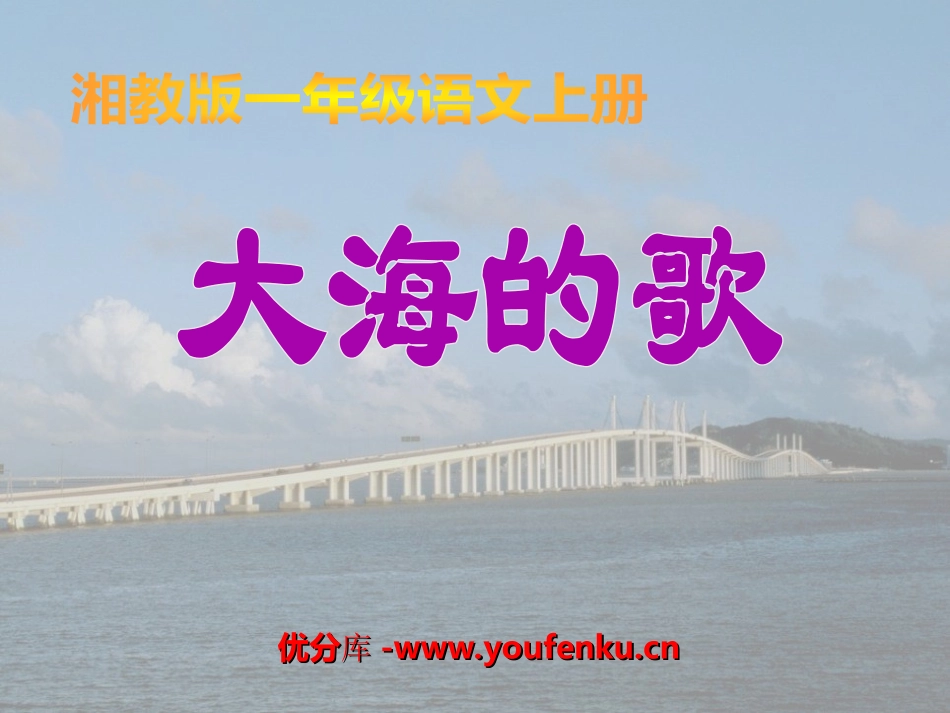 《大海的歌》PPT课件[湘教版一年级语文下册]_第1页
