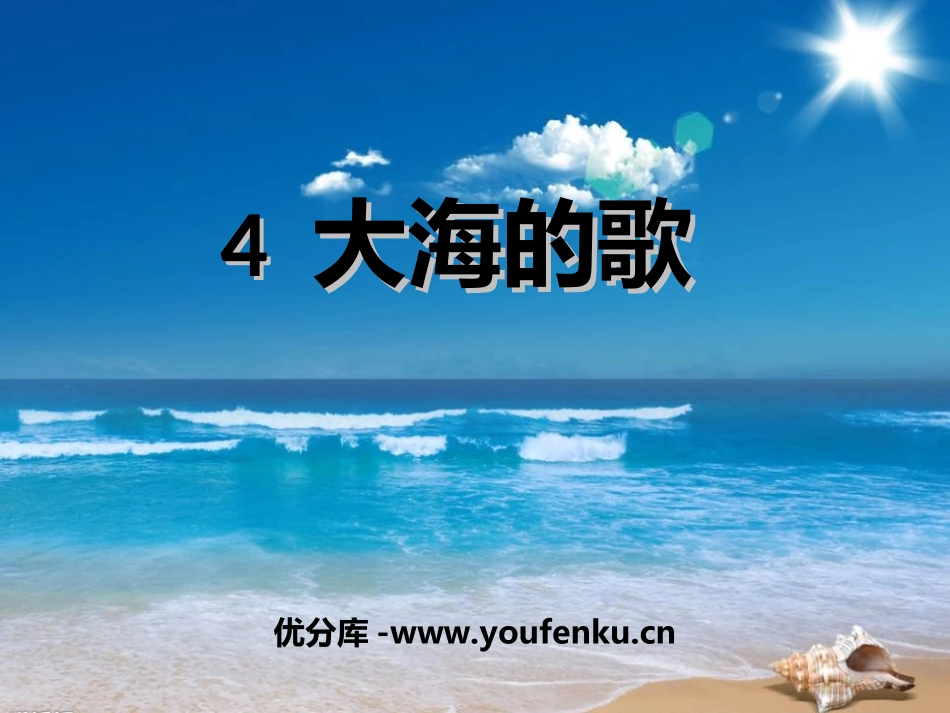 《大海的歌》PPT课件[湘教版一年级语文下册]_第1页