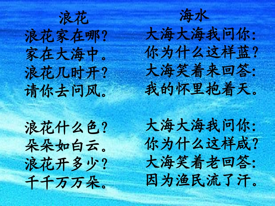 《大海的歌》PPT课件[湘教版一年级语文下册]_第2页
