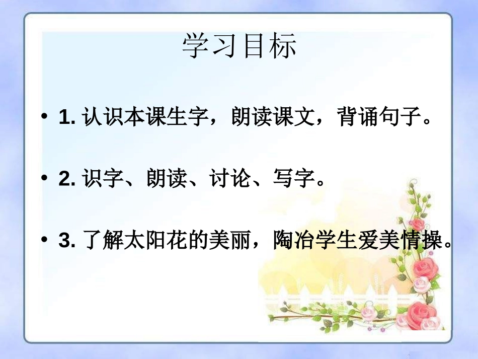 《太阳花》PPT课件[湘教版一年级语文下册]_第2页