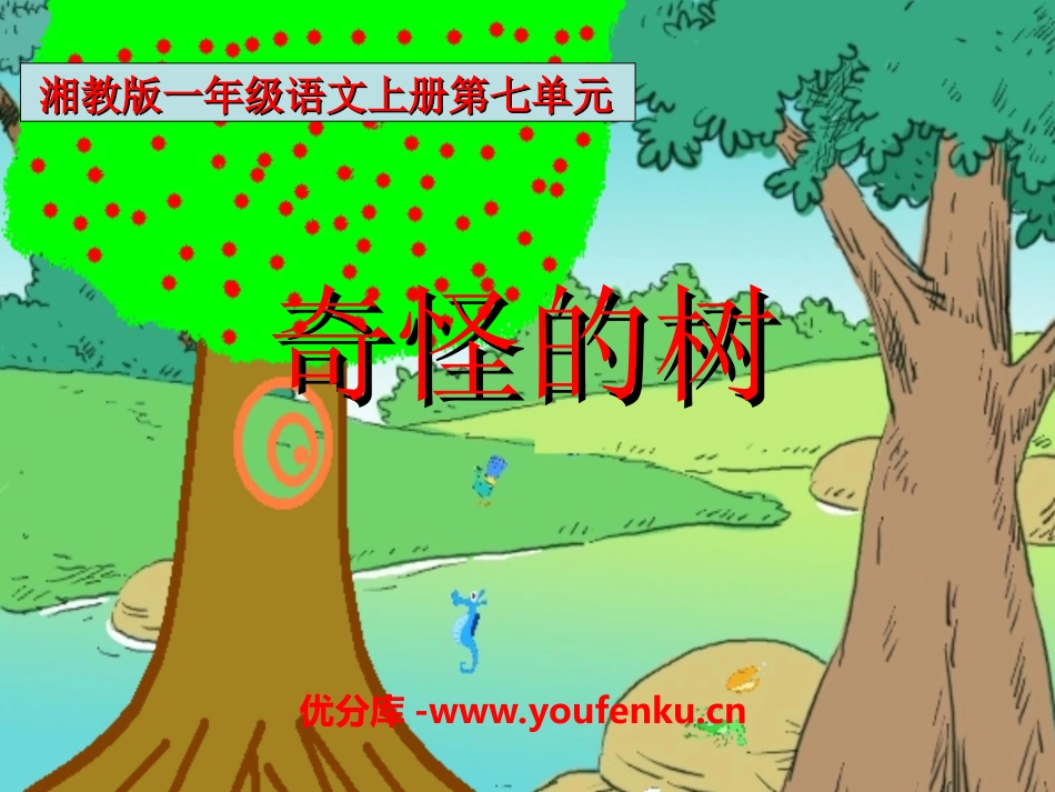 《奇怪的树》PPT课件[湘教版一年级语文下册]_第1页