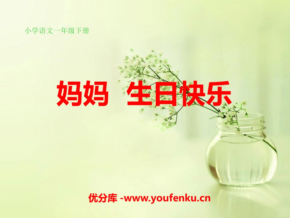 《妈妈生日快乐》PPT课件[湘教版一年级语文下册]_第1页
