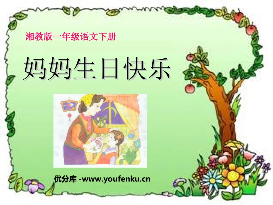 《妈妈生日快乐》PPT课件[湘教版一年级语文下册]_第1页