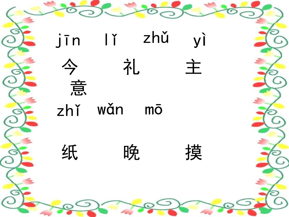 《妈妈生日快乐》PPT课件[湘教版一年级语文下册]_第3页