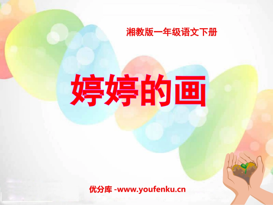 《婷婷的画》PPT课件[湘教版一年级语文下册]_第1页