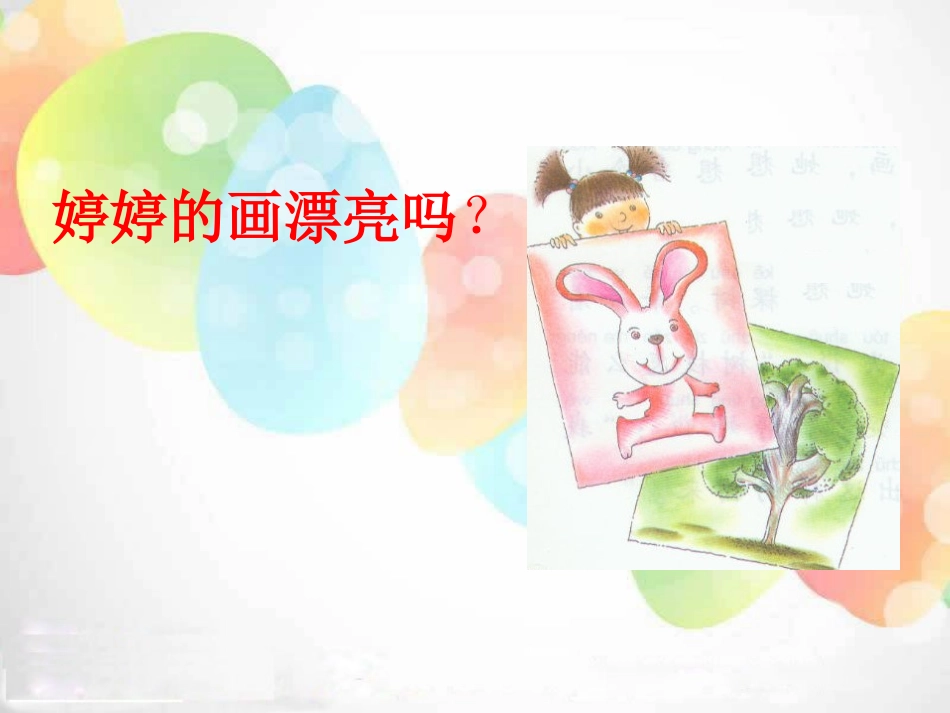 《婷婷的画》PPT课件[湘教版一年级语文下册]_第3页