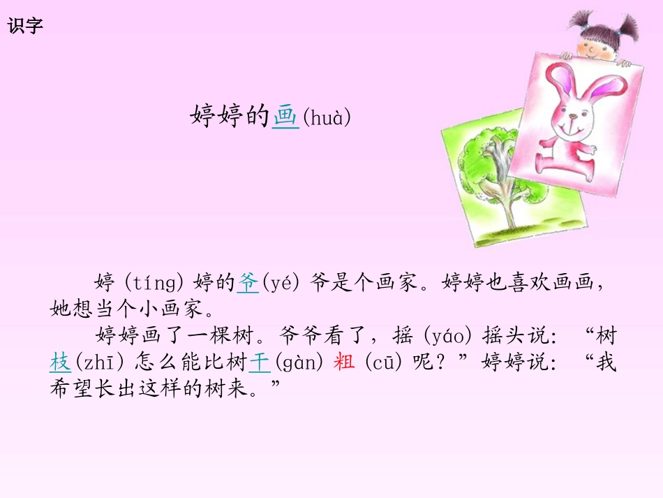 《婷婷的画》PPT课件[湘教版一年级语文下册]_第2页