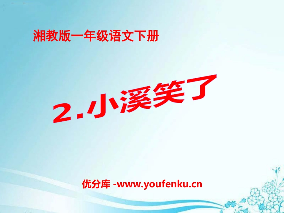 《小溪笑了》PPT课件[湘教版一年级语文下册]_第1页