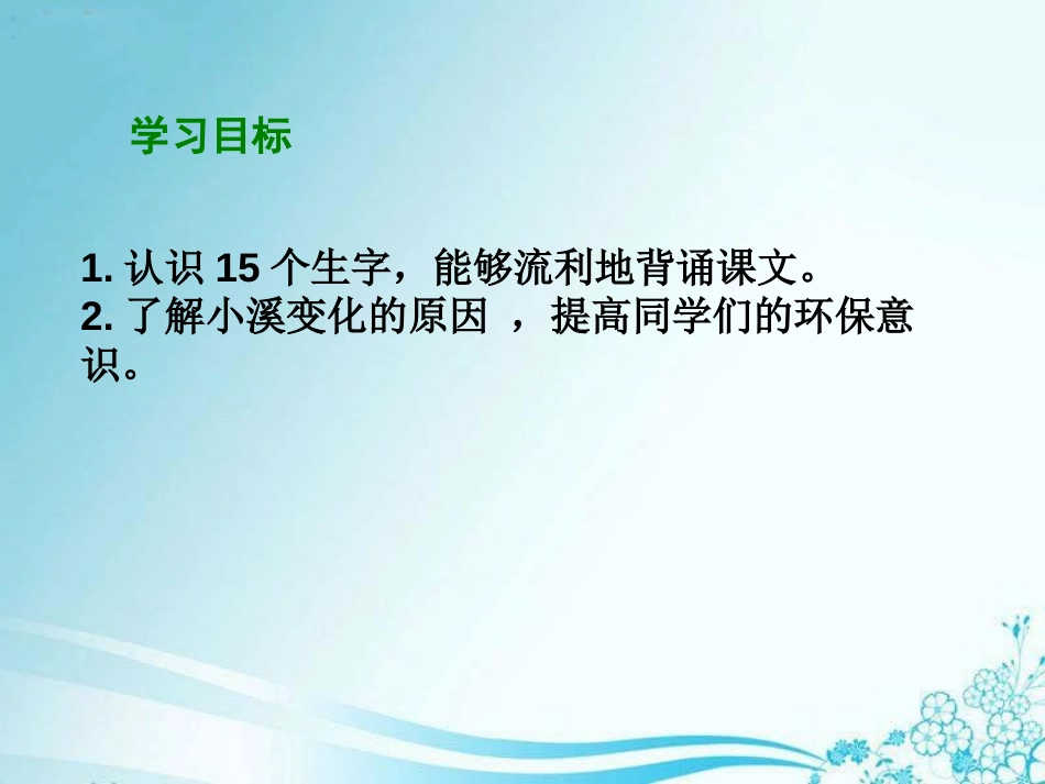 《小溪笑了》PPT课件[湘教版一年级语文下册]_第2页