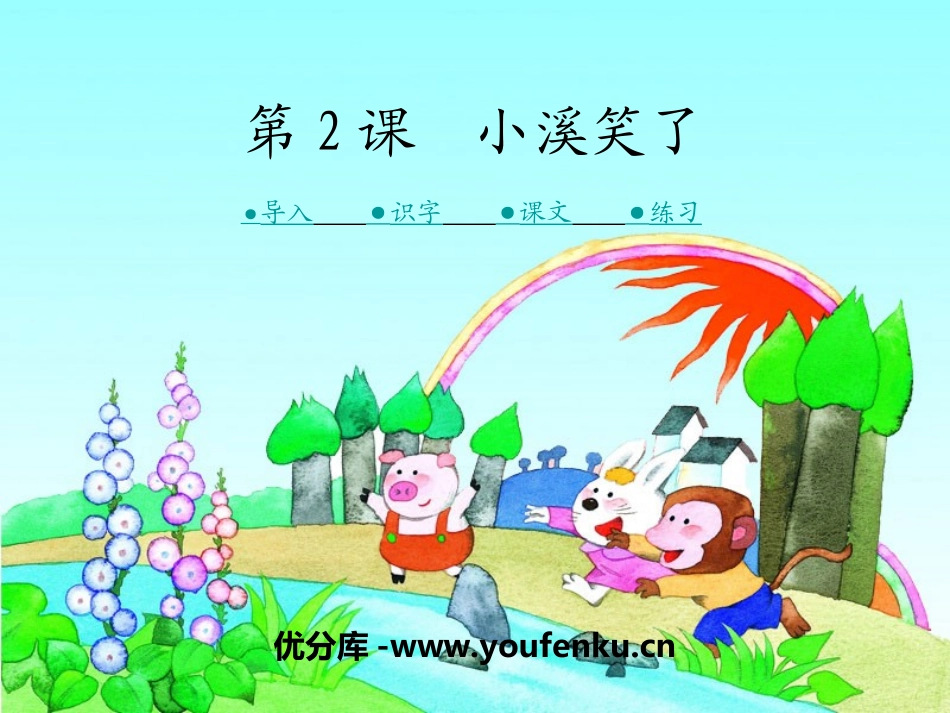 《小溪笑了》PPT课件[湘教版一年级语文下册]_第1页