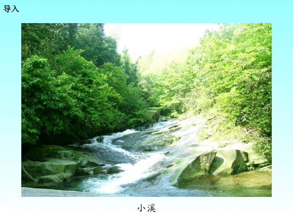 《小溪笑了》PPT课件[湘教版一年级语文下册]_第2页