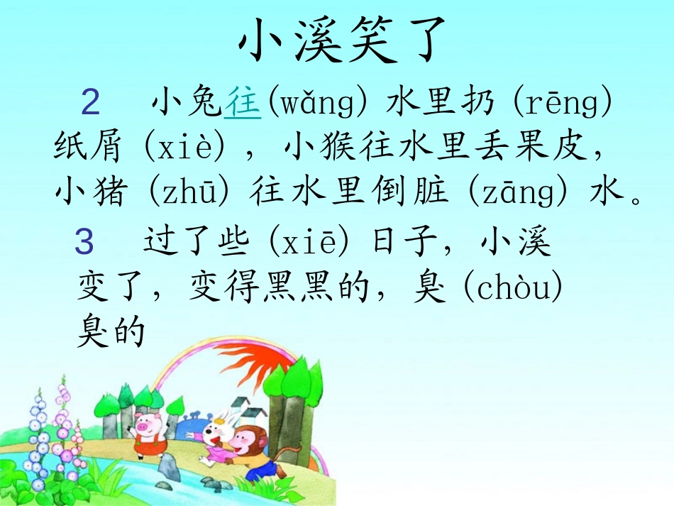 《小溪笑了》PPT课件[湘教版一年级语文下册]_第3页