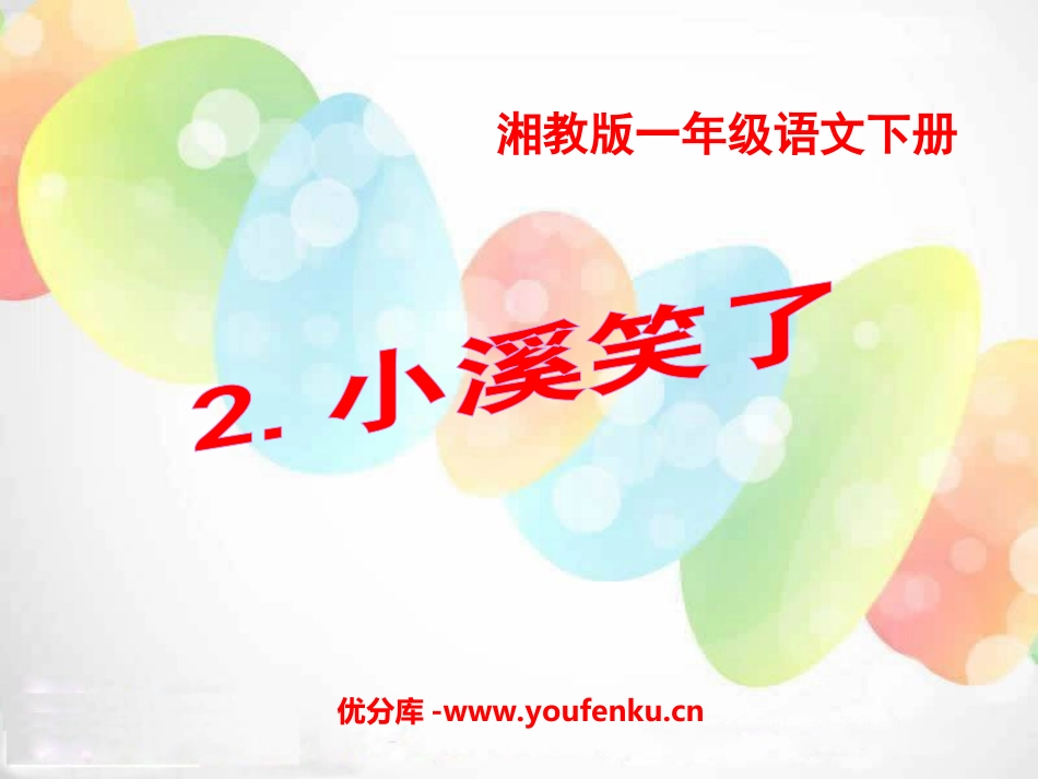 《小溪笑了》PPT课件[湘教版一年级语文下册]_第1页