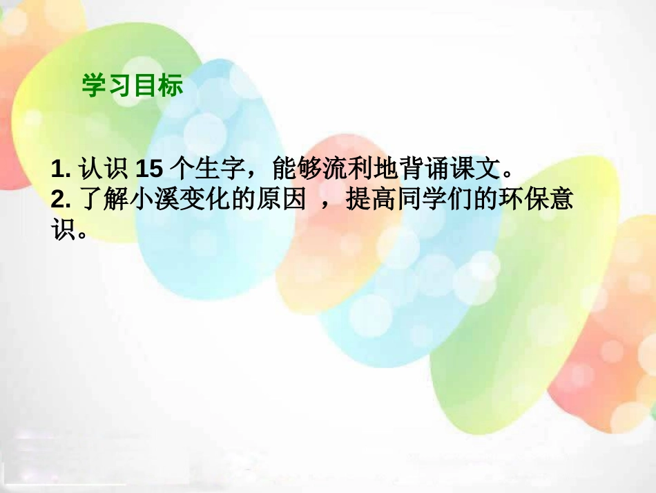 《小溪笑了》PPT课件[湘教版一年级语文下册]_第2页