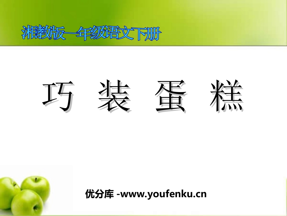 《巧装蛋糕》PPT课件[湘教版一年级语文下册]_第1页