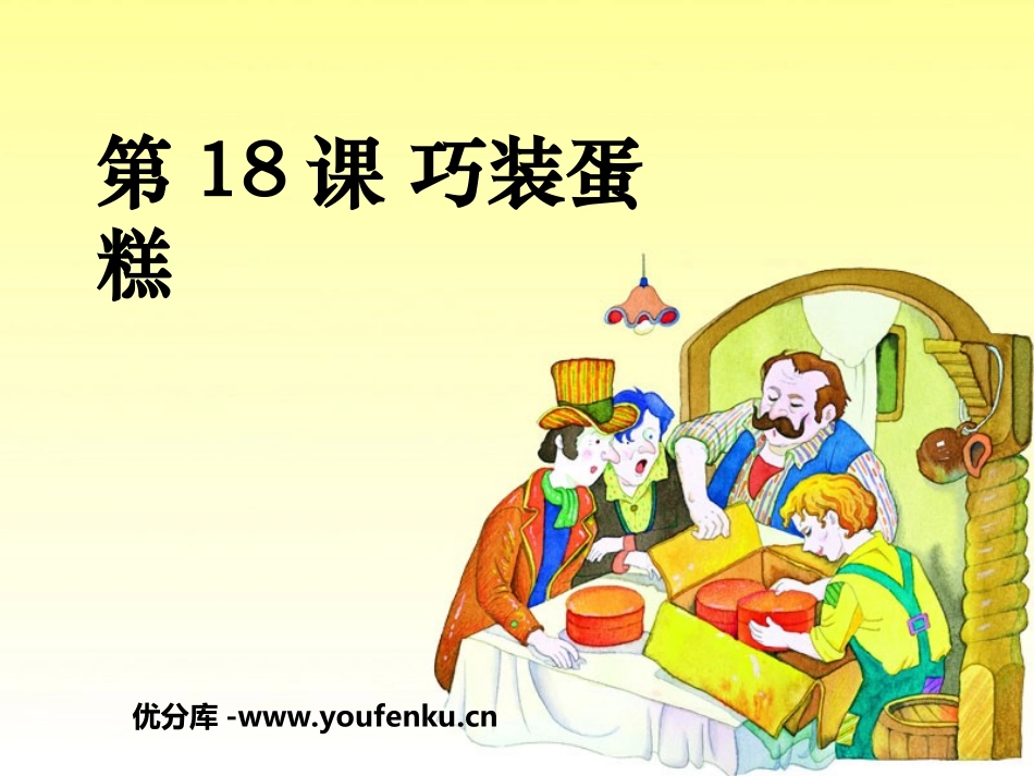 《巧装蛋糕》PPT课件[湘教版一年级语文下册]_第1页