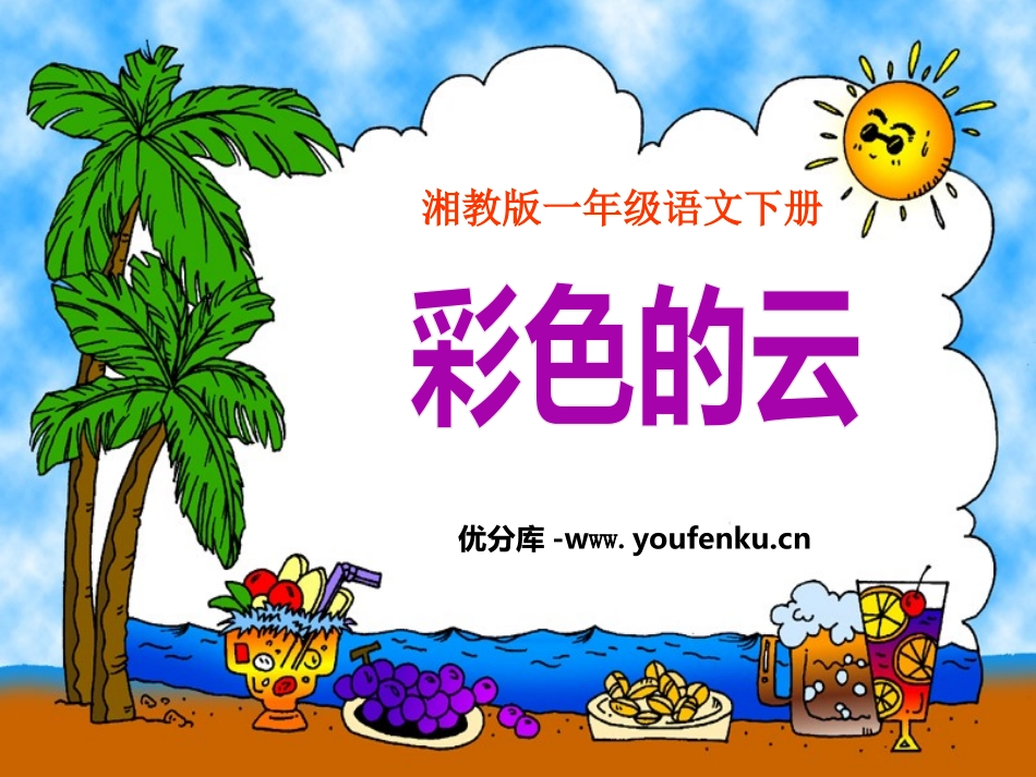《彩色的云》PPT课件[湘教版一年级语文下册]_第1页
