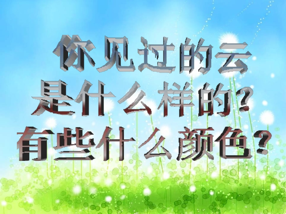 《彩色的云》PPT课件[湘教版一年级语文下册]_第2页