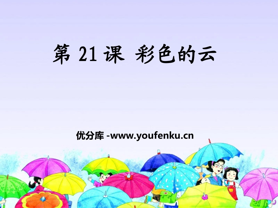 《彩色的云》PPT课件[湘教版一年级语文下册]_第1页