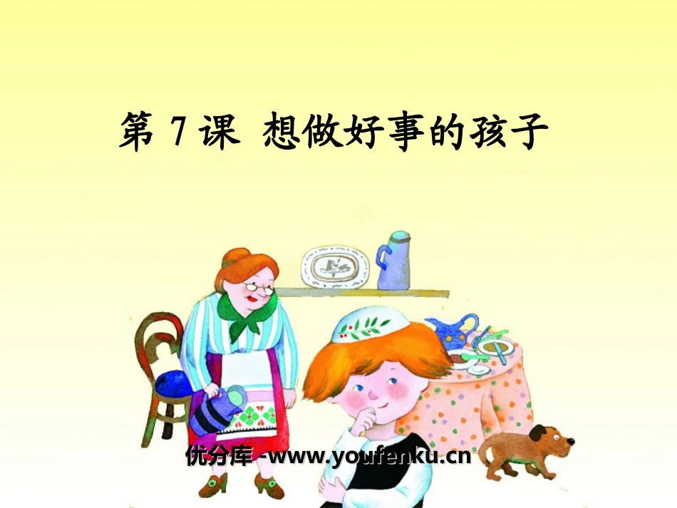 《想做好事的孩子》PPT课件[湘教版一年级语文下册]_第1页