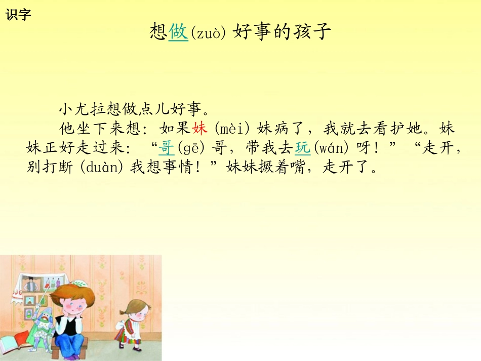 《想做好事的孩子》PPT课件[湘教版一年级语文下册]_第2页