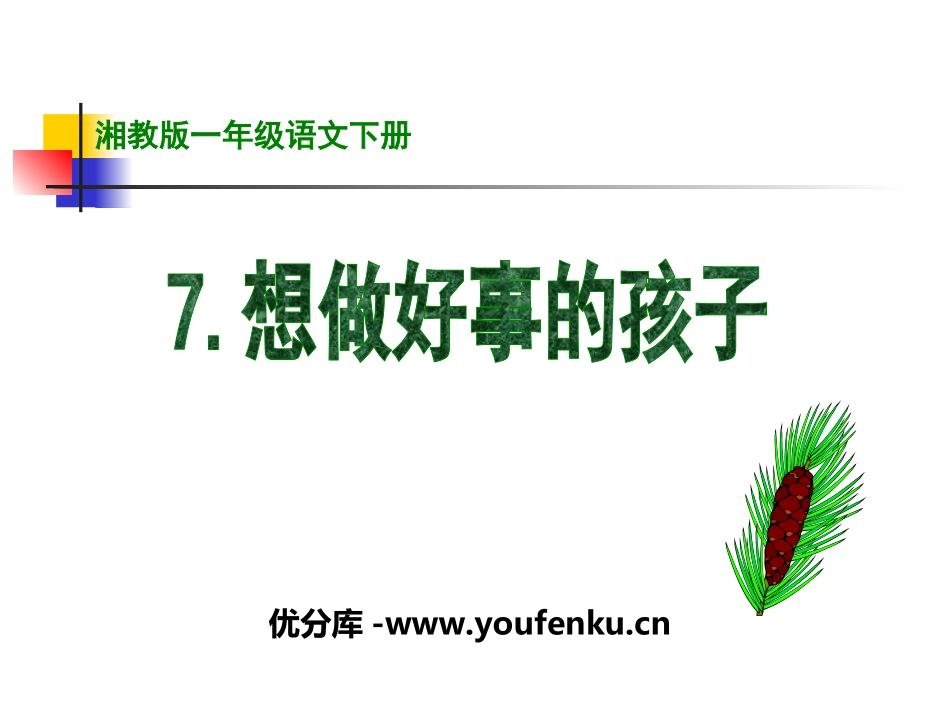 《想做好事的孩子》PPT课件[湘教版一年级语文下册]_第1页