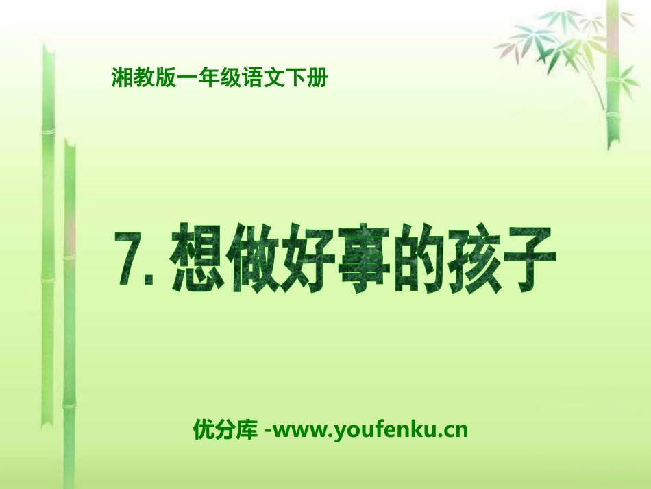 《想做好事的孩子》PPT课件[湘教版一年级语文下册]_第1页