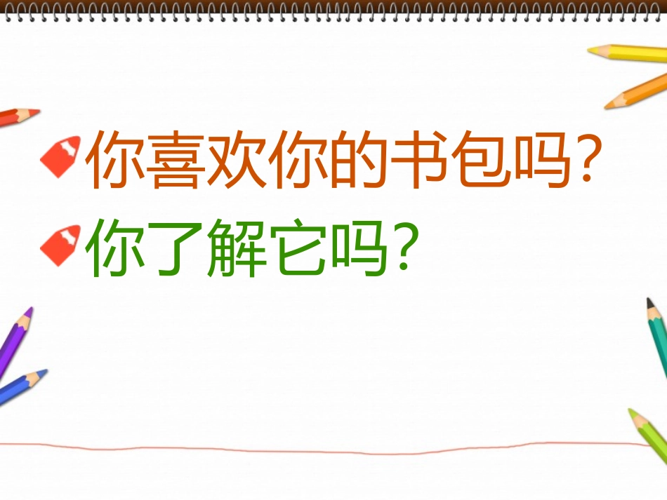 《我的书包》PPT课件[湘教版一年级语文下册]_第3页