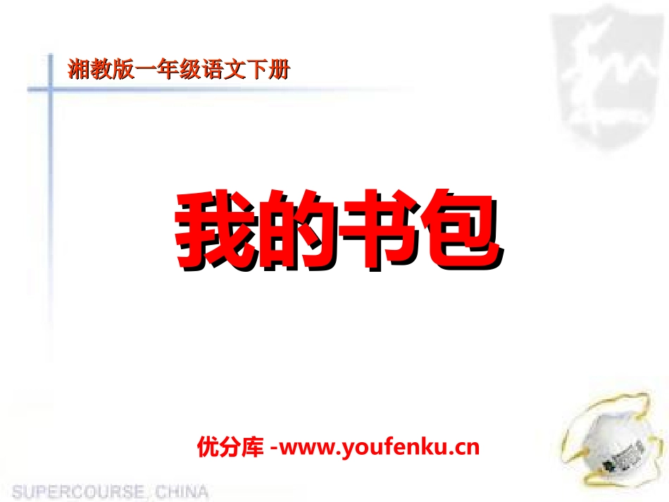 《我的书包》PPT课件[湘教版一年级语文下册]_第1页