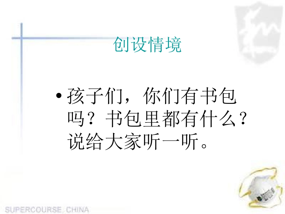 《我的书包》PPT课件[湘教版一年级语文下册]_第3页