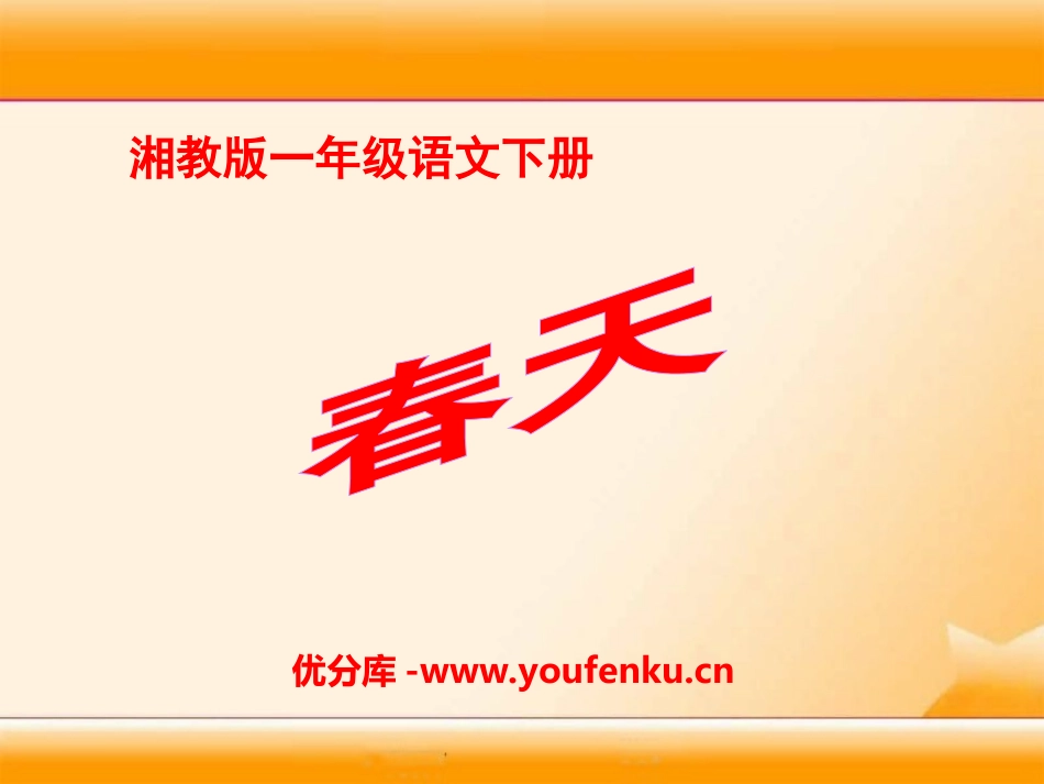 《春天》PPT课件[湘教版一年级语文下册]_第1页