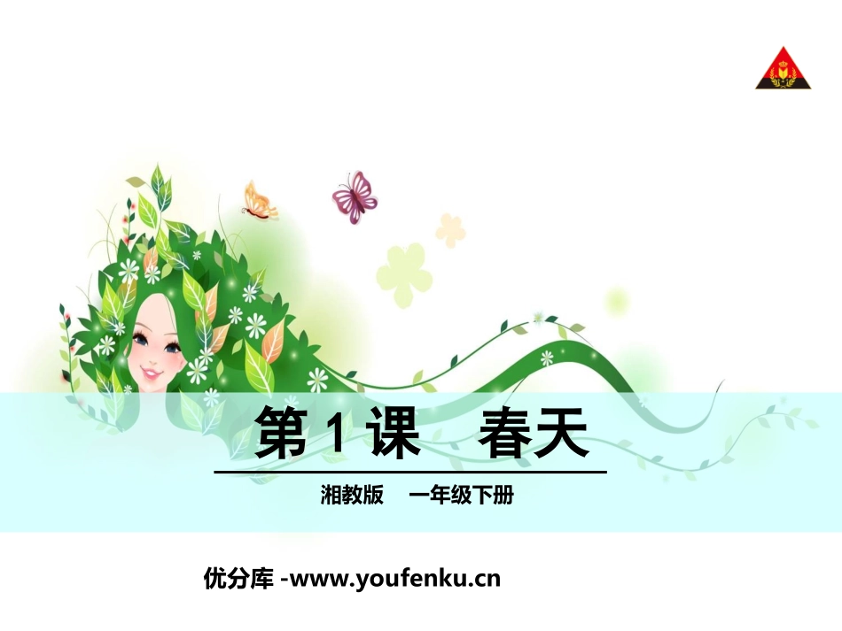 《春天》PPT课件[湘教版一年级语文下册]_第1页