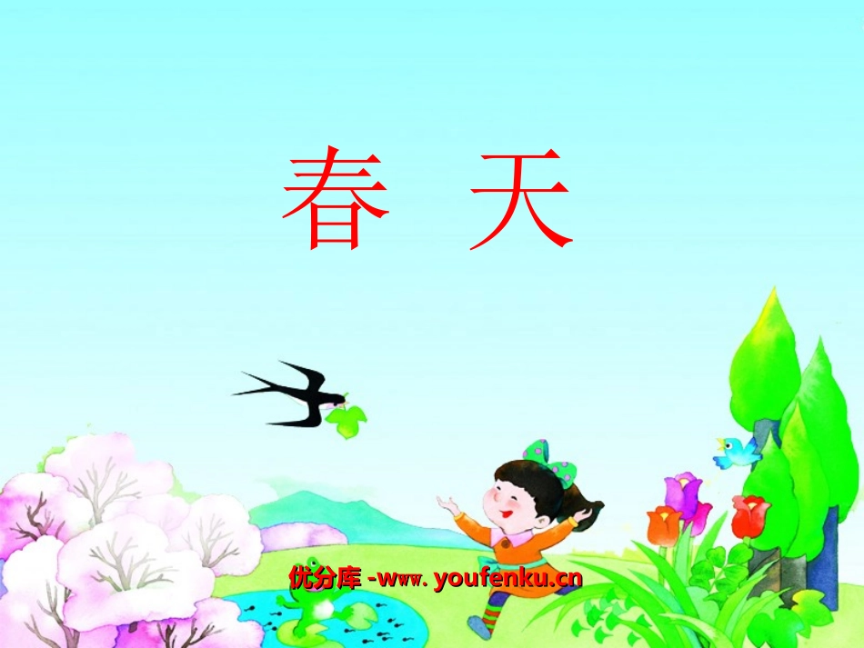 《春天》PPT课件[湘教版一年级语文下册]_第1页