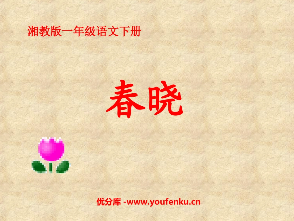 《春晓》PPT课件[湘教版一年级语文下册]_第1页
