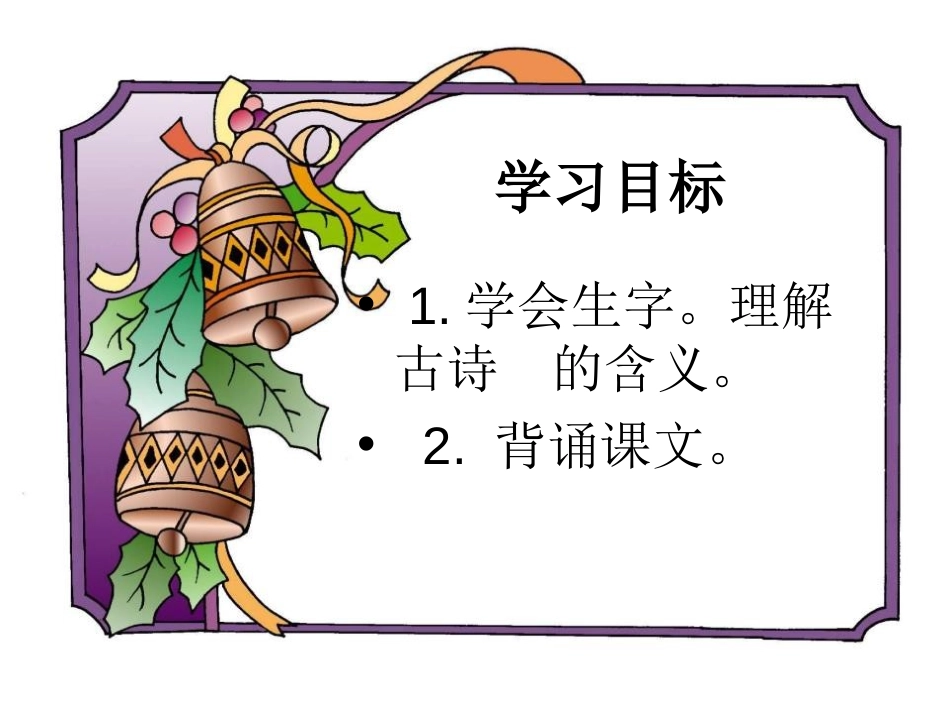 《春晓》PPT课件[湘教版一年级语文下册]_第2页