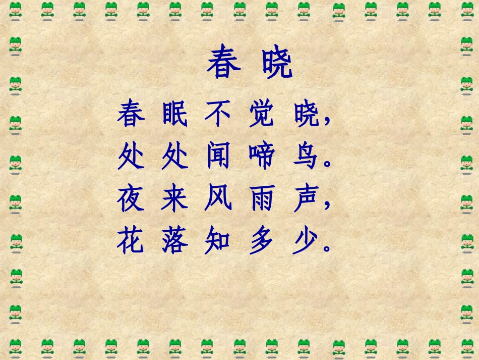 《春晓》PPT课件[湘教版一年级语文下册]_第3页