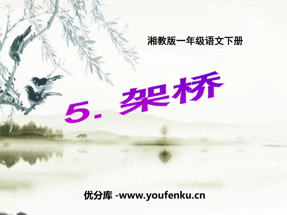 《架桥》PPT课件[湘教版一年级语文下册]_第1页