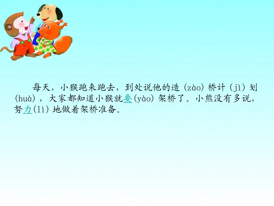 《架桥》PPT课件[湘教版一年级语文下册]_第1页