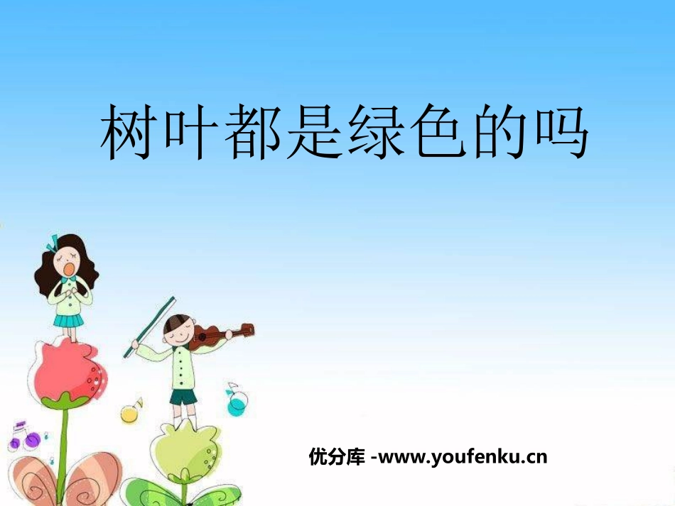 《树叶都是绿色的吗》PPT课件[湘教版一年级语文下册]_第1页