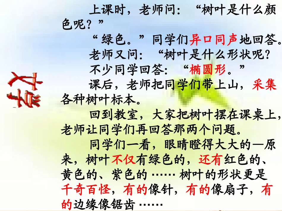 《树叶都是绿色的吗》PPT课件[湘教版一年级语文下册]_第3页
