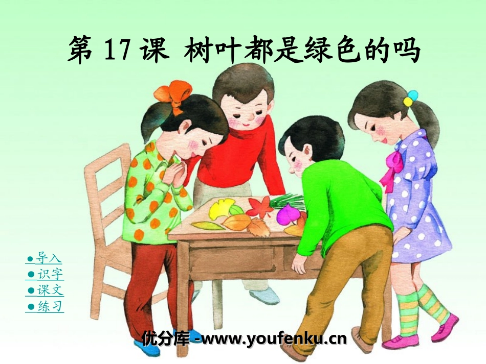 《树叶都是绿色的吗》PPT课件[湘教版一年级语文下册]_第1页